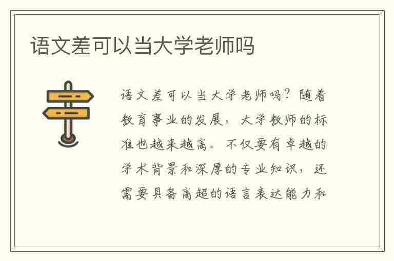 语文差可以当大学老师吗(语文差可以当大学老师吗知乎)